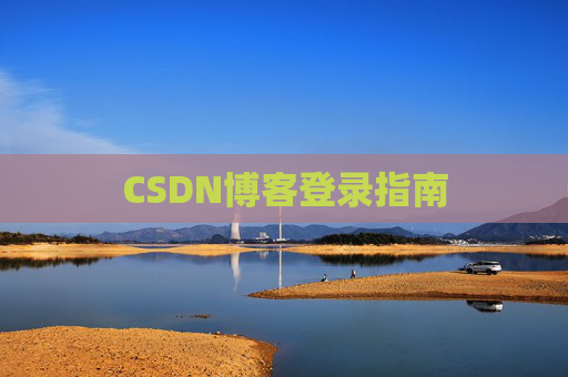 CSDN博客登录指南 CSDN博客登录指南